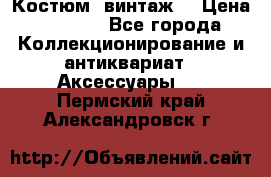 Костюм (винтаж) › Цена ­ 2 000 - Все города Коллекционирование и антиквариат » Аксессуары   . Пермский край,Александровск г.